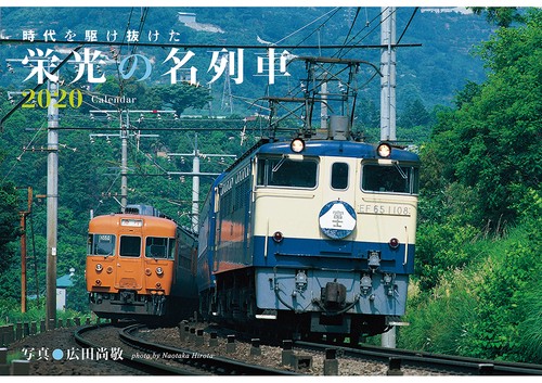 カレンダー '20 栄光の名列車