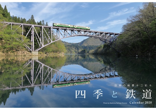 カレンダー '20 四季と鉄道