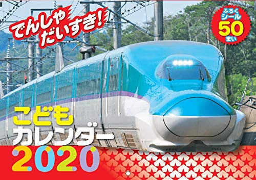 '20 でんしゃだいすき!こどもカレンダ
