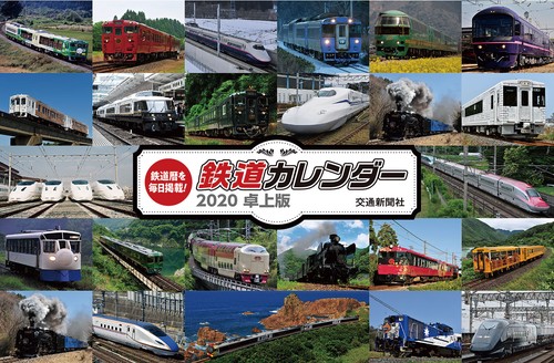'20 鉄道カレンダー 卓上版