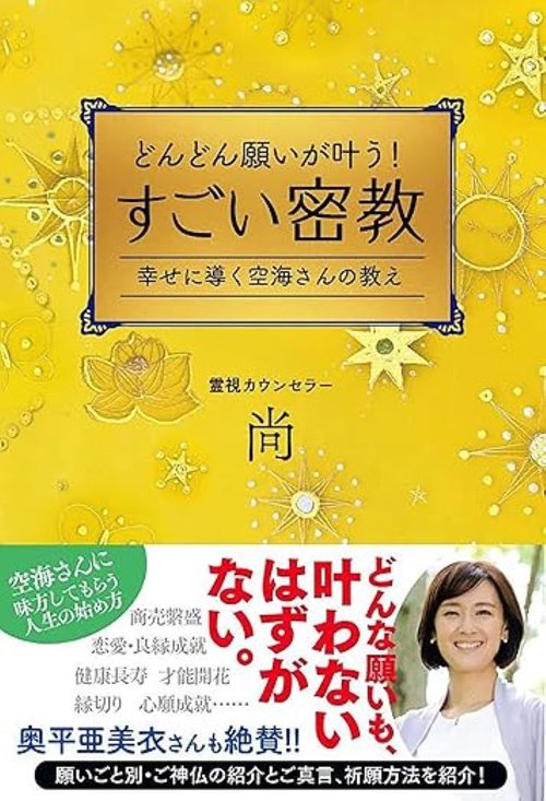 どんどん願いが叶う！すごい密教