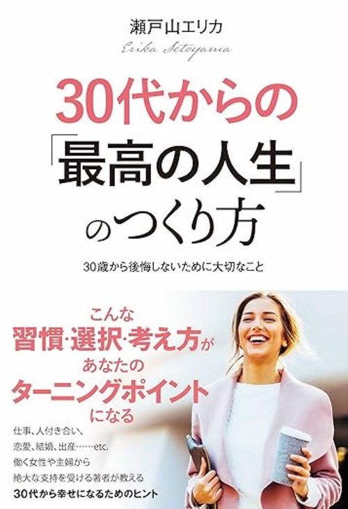 30代からの「最高の人生」のつくり方