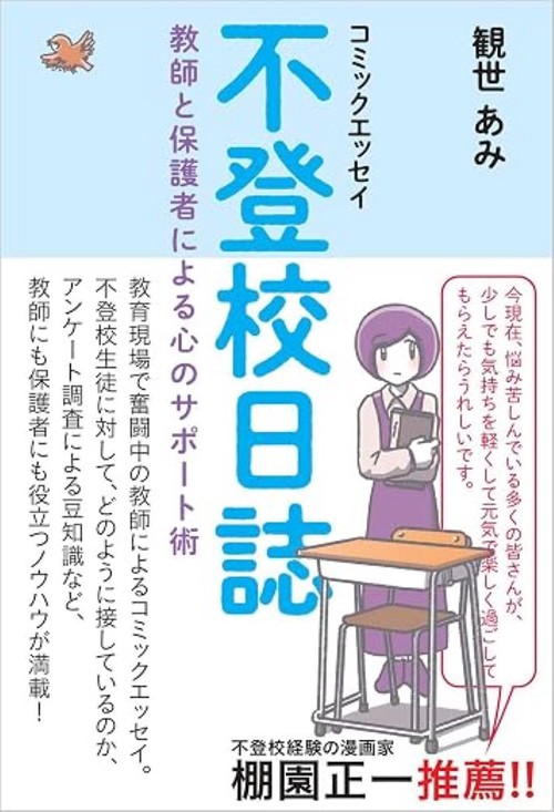 コミックエッセイ 不登校日誌