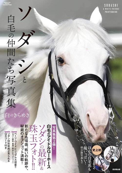 ソダシと白毛の仲間たち写真集