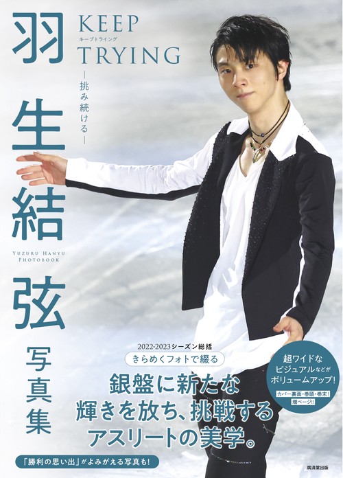 羽生結弦写真集 KEEP TRYING挑み続ける