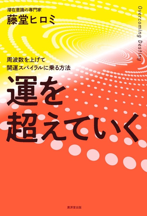 運を越えていく