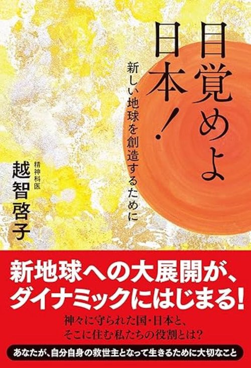 目覚めよ日本！