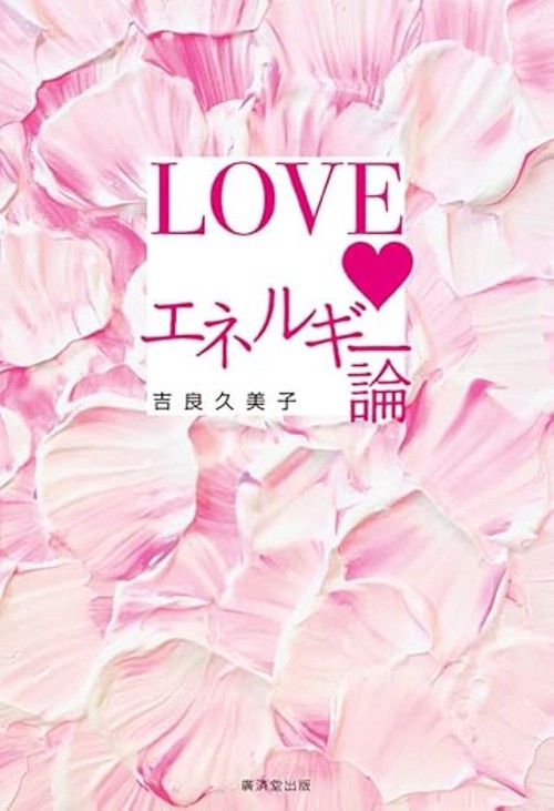 LOVEエネルギー論