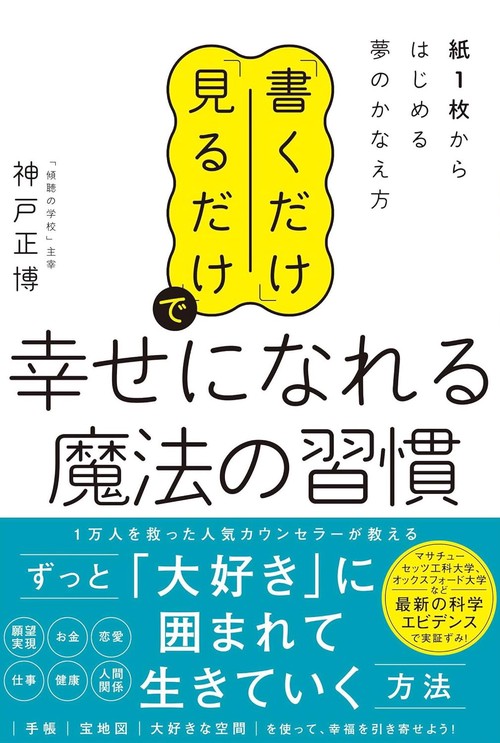 「書くだけ」「見るだけ」で幸せになれる魔法の習慣