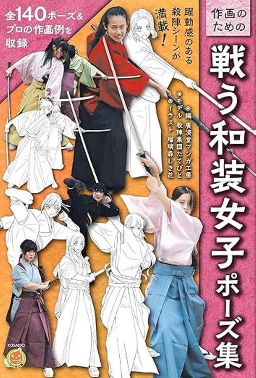 作画のための戦う和装女子ポーズ集