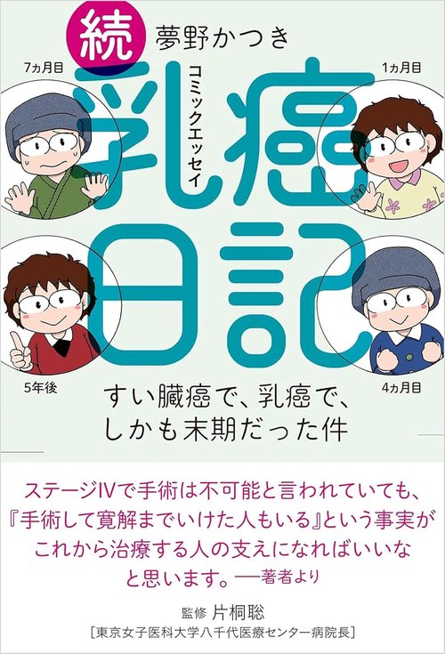 コミックエッセイ 続乳癌日記