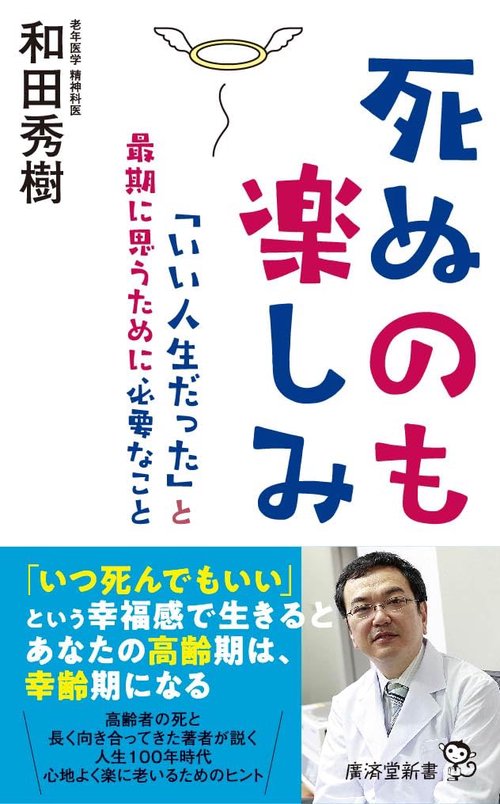 死ぬのも楽しみ
