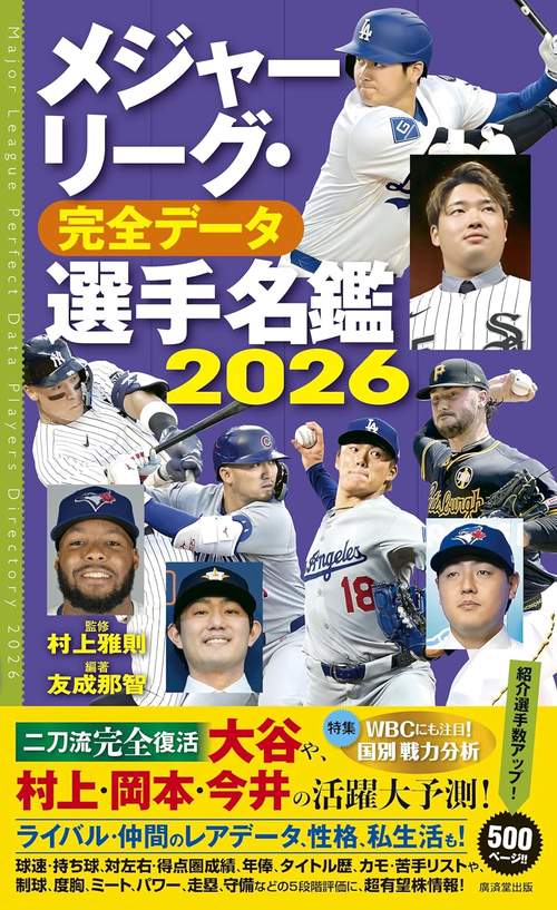 メジャーリーグ・完全データ選手名鑑2026～WBCにも対応！～