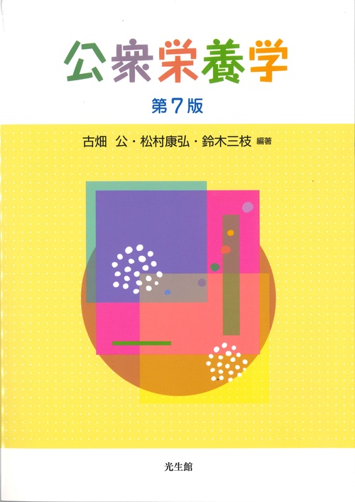 公衆栄養学