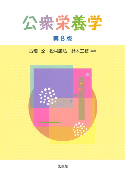 公衆栄養学 第8版