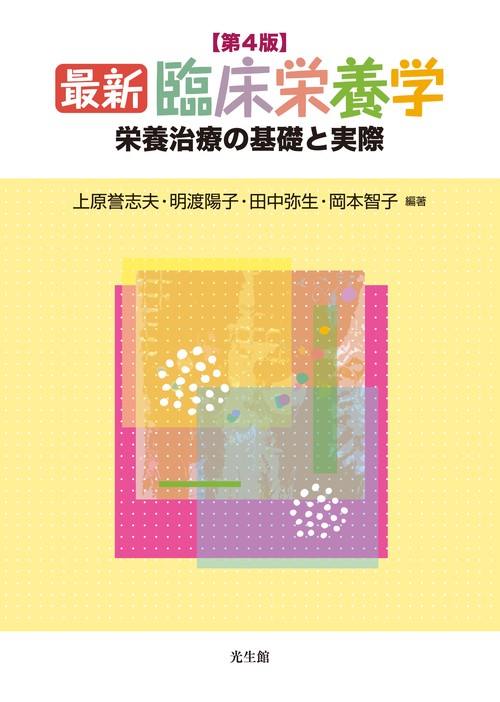 最新 臨床栄養学 第4版