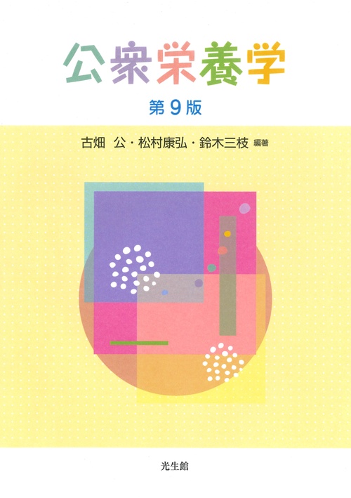 公衆栄養学 第9版