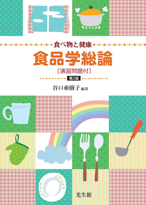 食べ物と健康　食品学総論 第2版