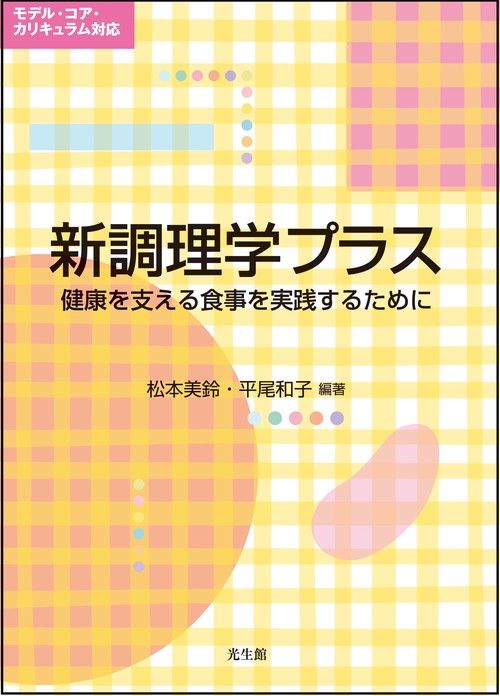 新調理学プラス