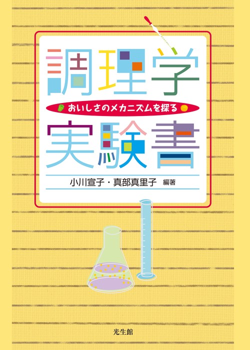 調理学実験書