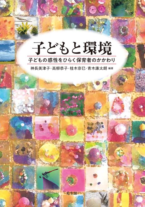 子どもと環境