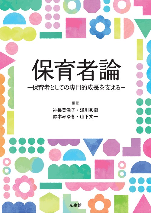 保育者論