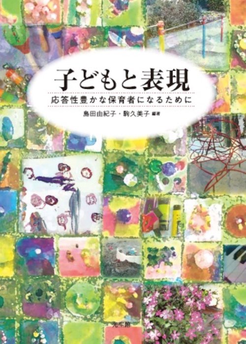 子どもと表現