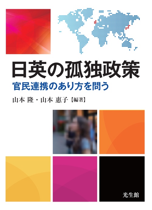 日英の孤独政策