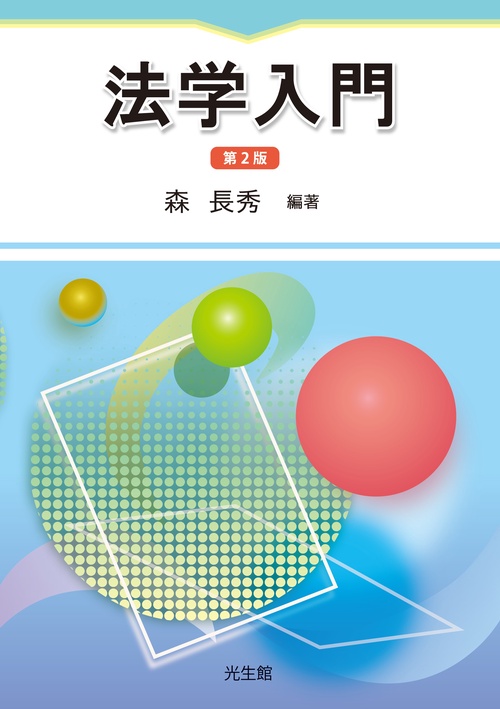 法学入門 第2版