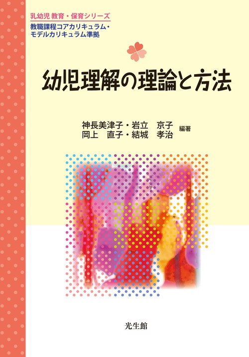 幼児理解の理論と方法