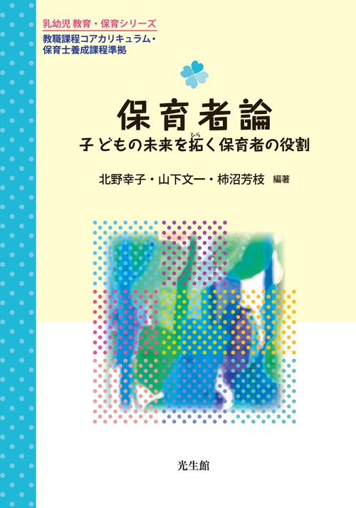 保育者論 子どもの未来を拓く保育者の役割