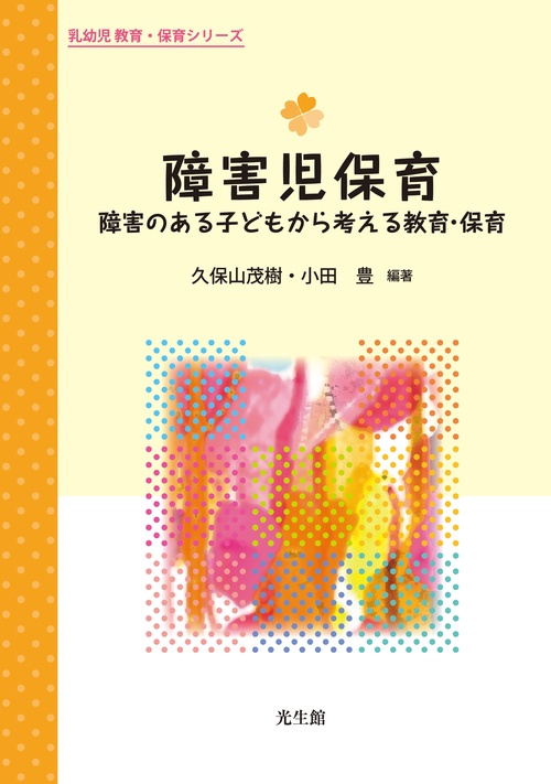 障害児保育 障害のある子どもから考える教育・保育