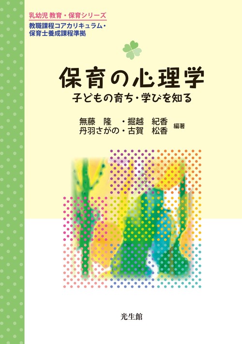 保育の心理学 子どもの育ち・学びを知る