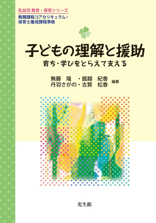 子どもの理解と援助 育ち・学びをとらえて支える