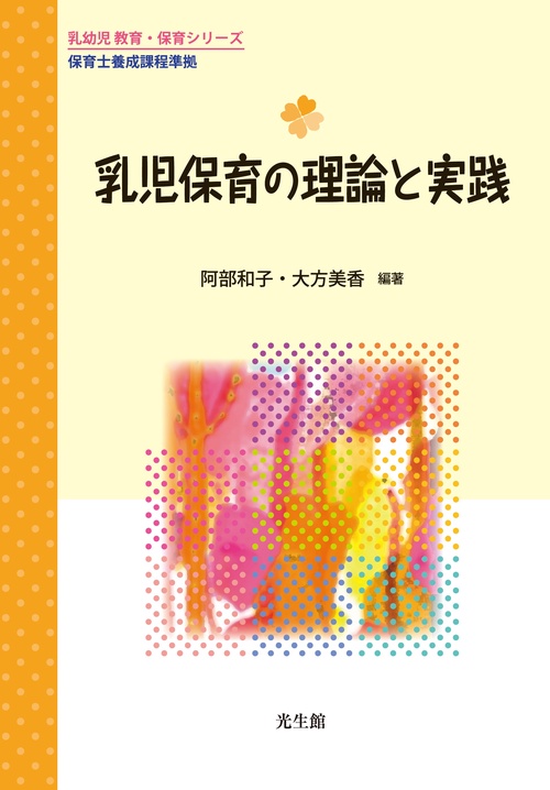 乳児保育の理論と実践