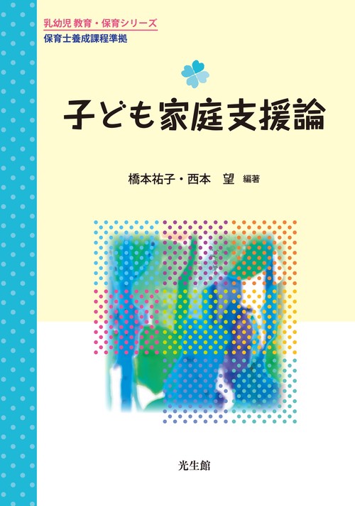 子ども家庭支援論