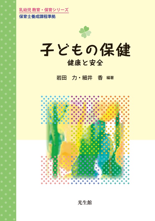 子どもの保健 健康と安全