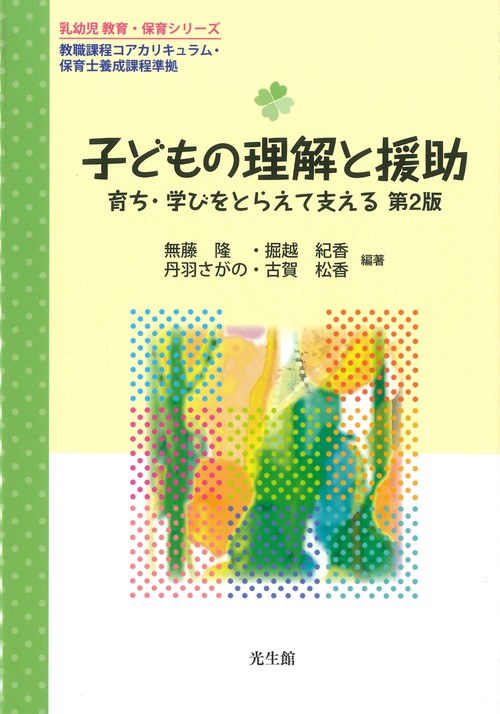子どもの理解と援助 第2版