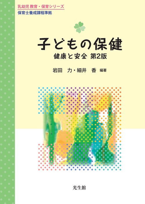 子どもの保健 第2版