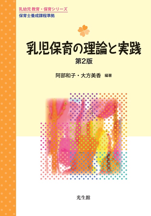 乳児保育の理論と実践 第2版