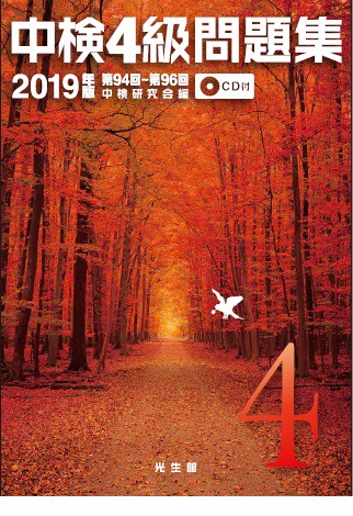 中検4級問題集 2019年版