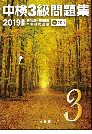 中検3級問題集 2019年版