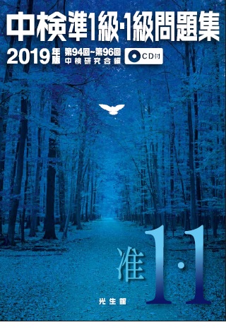 中検準1級・1級問題集 2019年版
