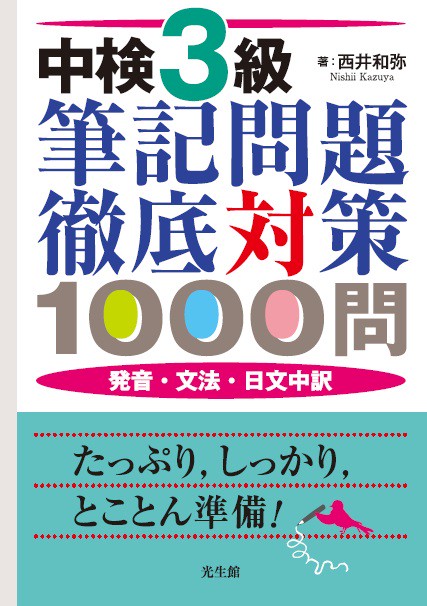 中検3級筆記問題徹底対策1000問 発音・文法・日文中訳