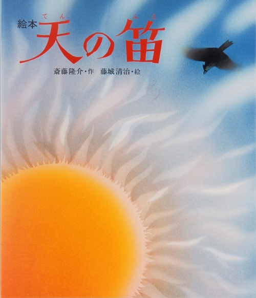 天の笛