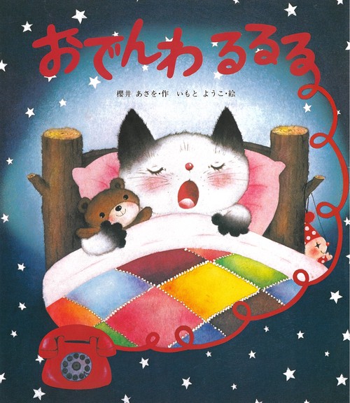 おでんわ　るるる