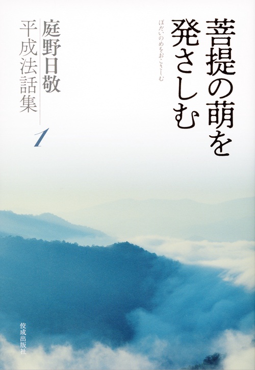 菩提の萌を発さしむ