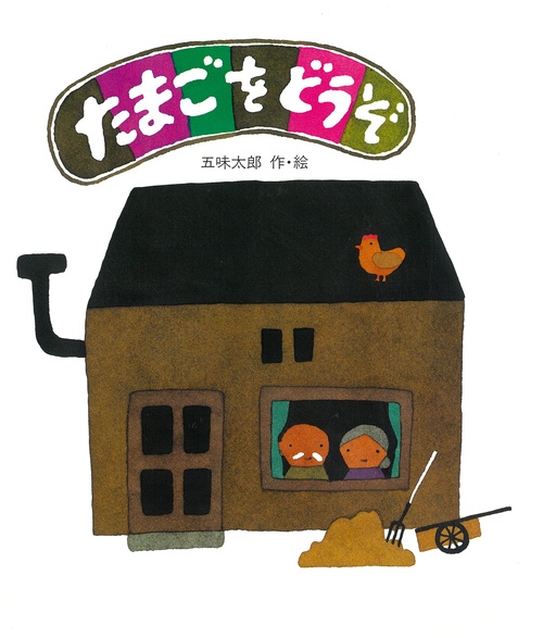 たまごをどうぞ