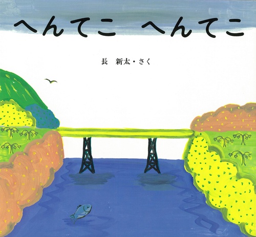 へんてこへんてこ