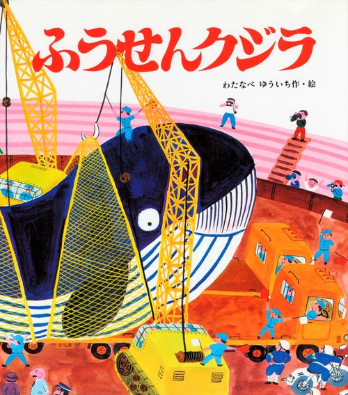 ふうせんクジラ